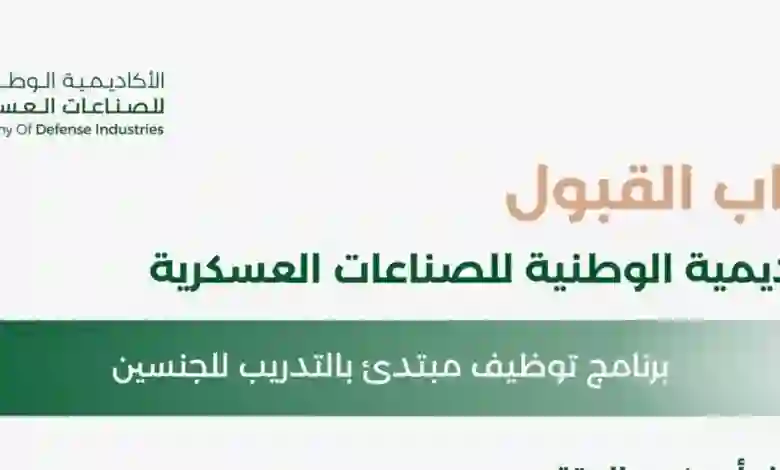 الاوراق والشروط المطلوبة للتقديم في الوظائف الشاغرة في الاكاديمية السعودية للصناعات العسكرية 2024 