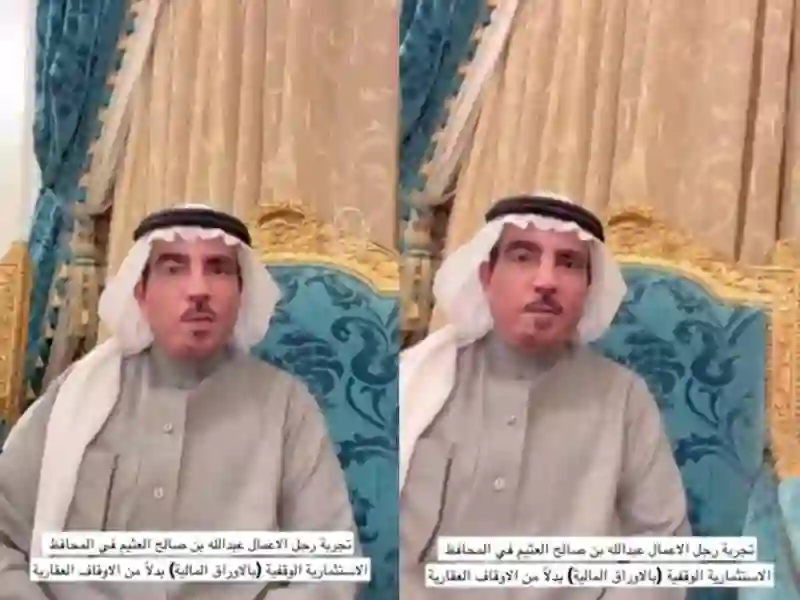 فيديو نصيحة بمليون ريال من رجل الاعمال عبد الله العثيم 