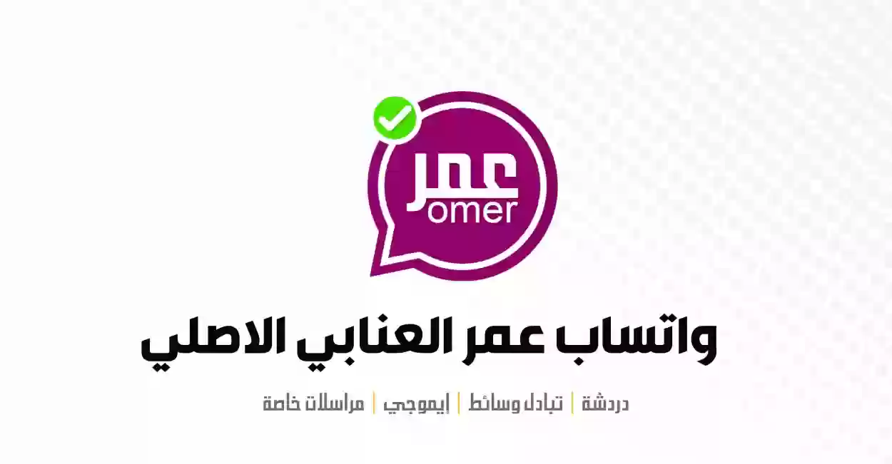 مميزات التحديث الجديد لواتس اب عمر العنابي الجديد وطريقة تحميله 