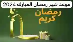مبارك عليكم الشهر.. الحسابات الفلكية تكشف عن موعد بداية شهر رمضان 2024 بالمملكة العربية السعودية