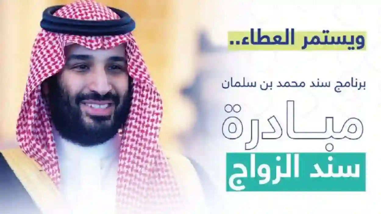 ويستمر العطاء.. رابط التسجيل في مبادرة سند محمد بن سلمان للزواج 1445 والشروط المطلوبة