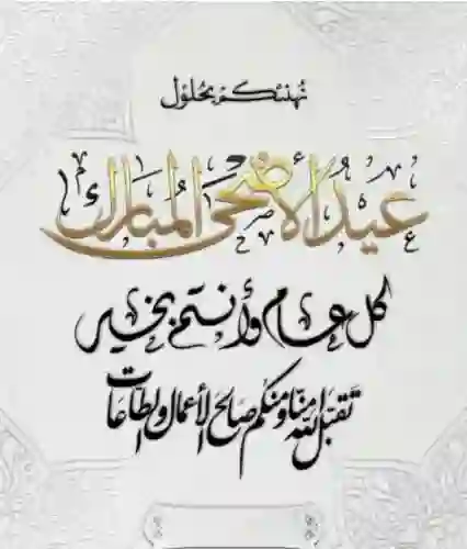 تهنئة رسمية جديدة بمناسبة عيد الاضحى 1446 - 2025 جاهزة للاستخدام 