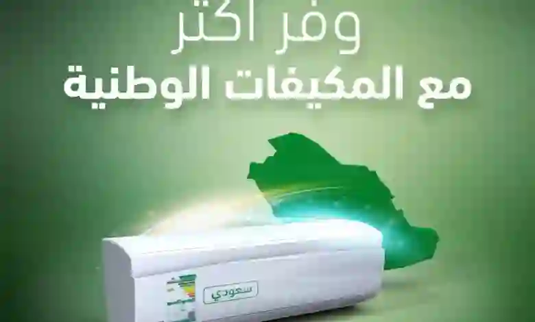 ما هي أنواع المكيفات المتاحة ضمن مبادرة دعم المكيفات من حساب المواطن؟ وما هي أسعارها وشروط تقسيطها1445؟ 