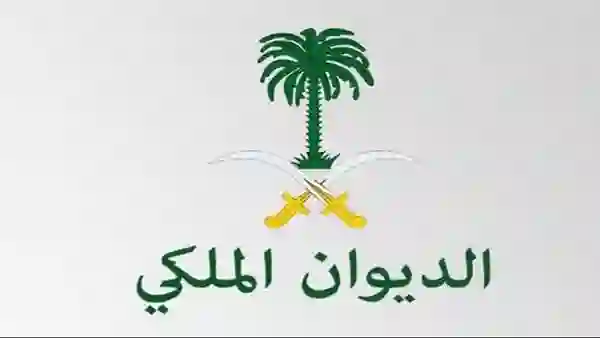 خطوات تقديم طلب مساعدة مالية عاجلة من الديوان الملكي السعودي 1445 وخلال كم يجي الرد؟ 