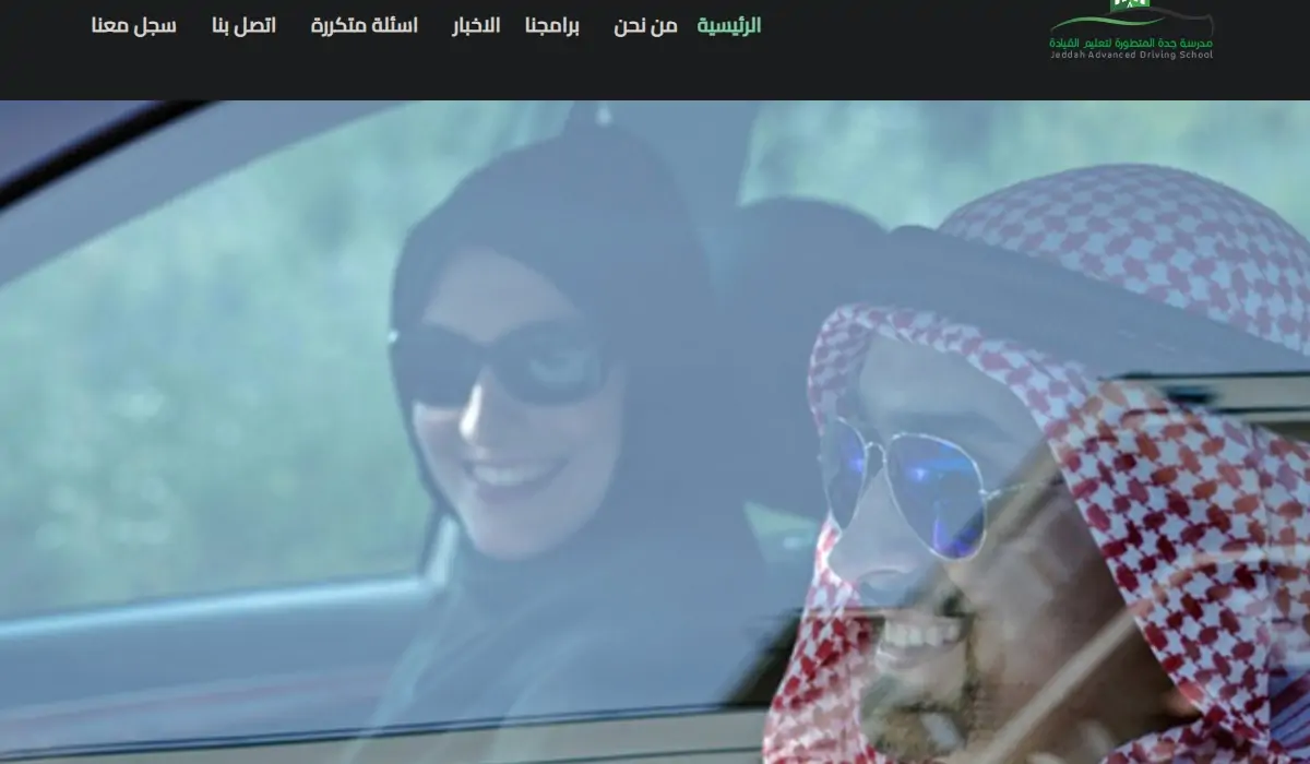 مدارس معتمدة في جدة لتعليم قيادة السيارات للنساء بأسعار تبدأ من 600 ريال 