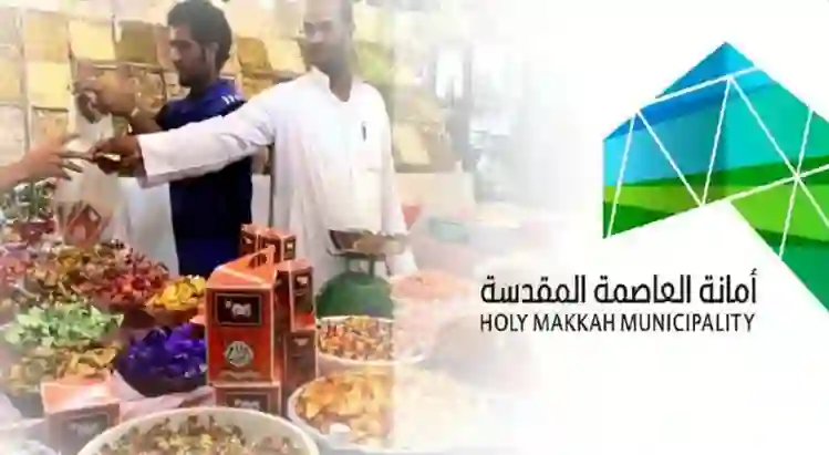 أمانة مكة تعلن أسعار وشروط تأجير البسطات حول الحرم وشوارع مكة لشهر رمضان وتحدد الجنسيات التي يسمح لها باستئجار البسطات في موسم رمضان 1446 