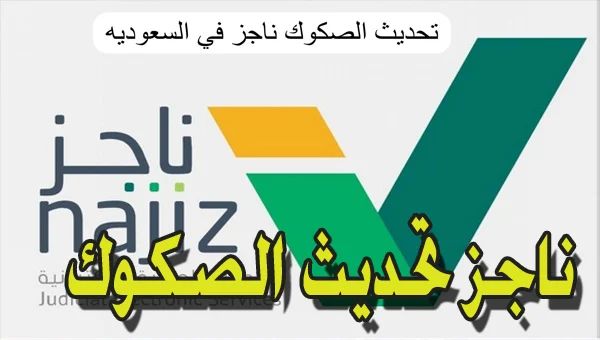 تنبيه هام من ناجز حول تحديث الصكوك العقارية من اليوم