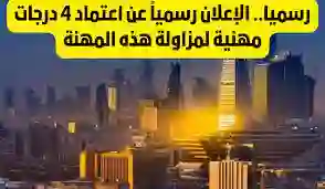 هل أنت من بينهم؟.. اعتماد 4 درجات مهنية بالسعودية لمزاولة هذه المهنة