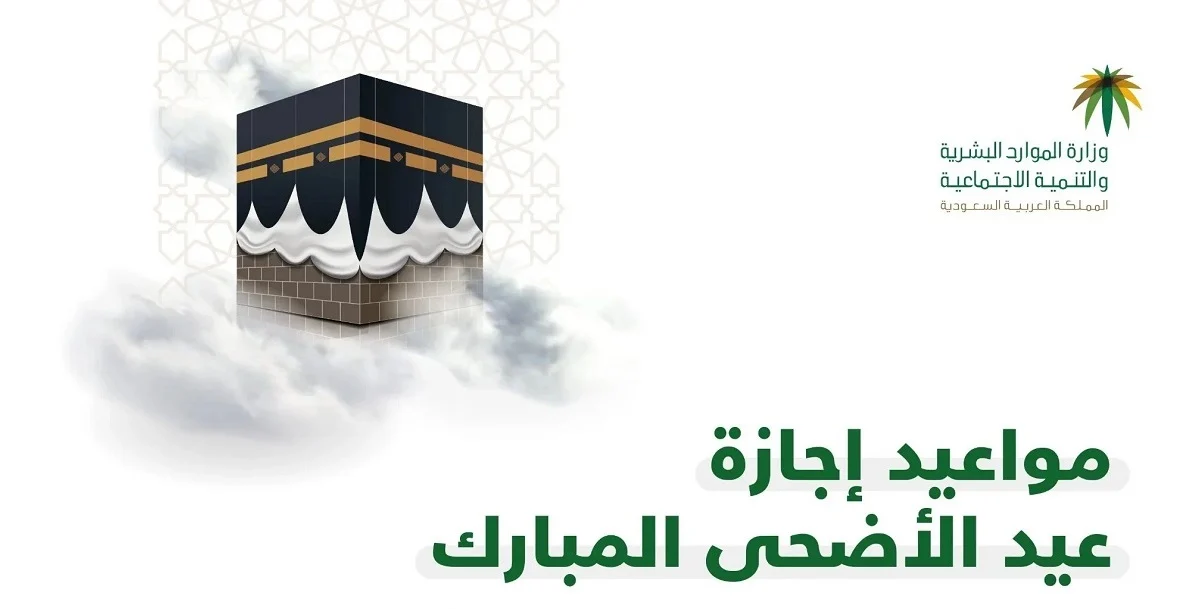 مع بداية ذو الحجة تحديد مواعيد بداية ونهاية إجازة عيد الاضحي للقطاع العام والخاص والبنوك في السعودية 1445 