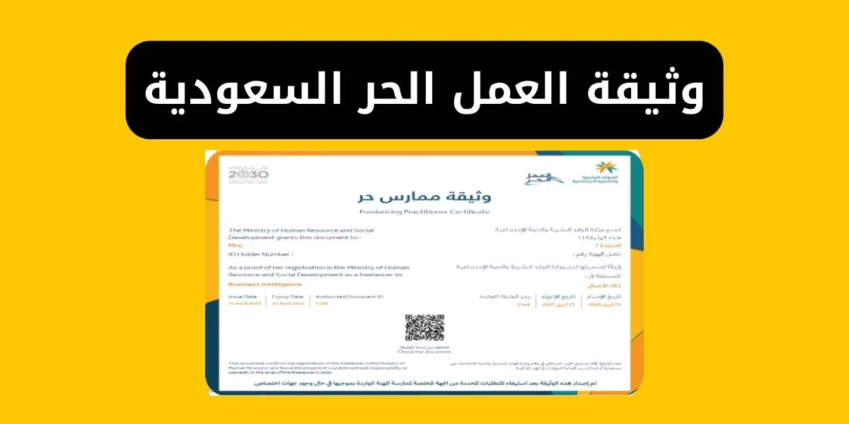 مميزات وثيقة العمل الحر لغير السعودي وطريقة وشروط استخراجها 2024