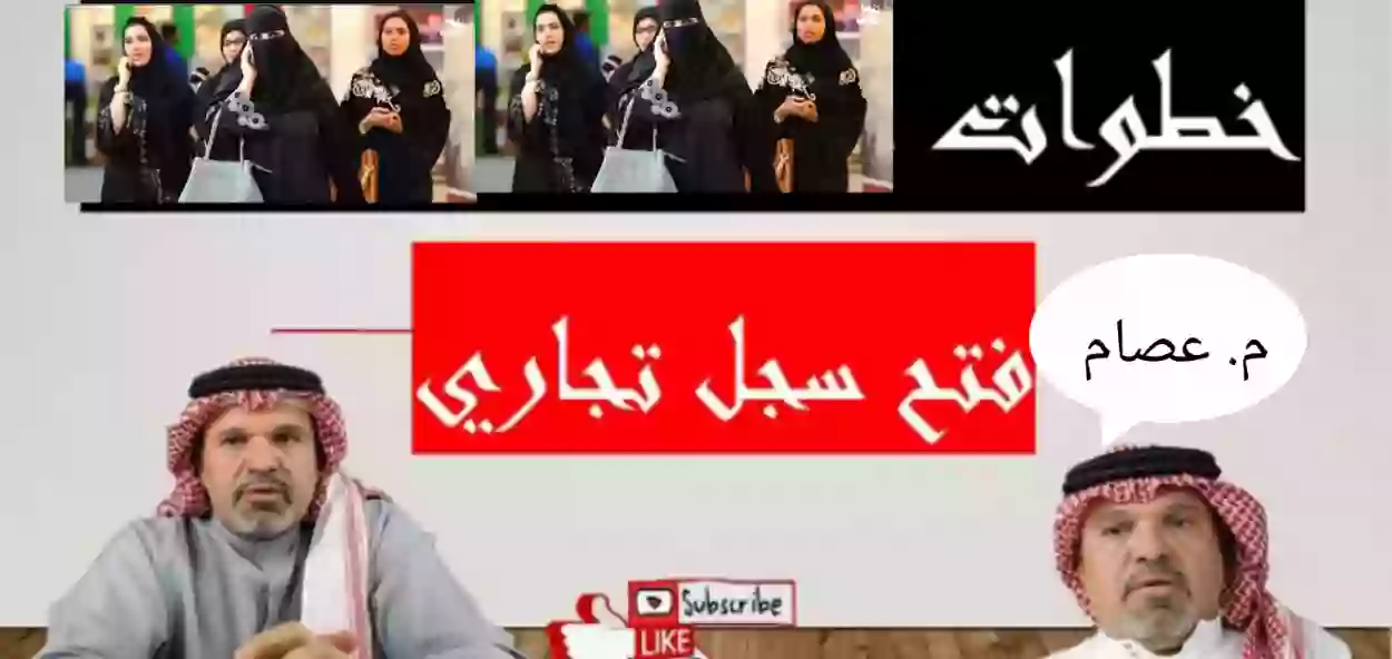 الشروط الجديدة لفتح سجل تجاري للنساء في السعودية مواطنة ومقيمة 1445 