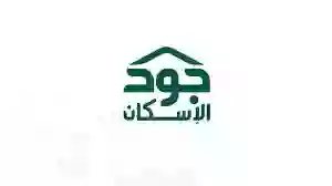 شروط الحصول على دعم في جود للاسكان التنموي في السعودية 1445 