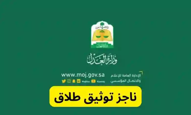 خطوات توثيق صك طلاق عبر ناجز 1445 وكم تستغرق رفع دعوى طلاق؟ 