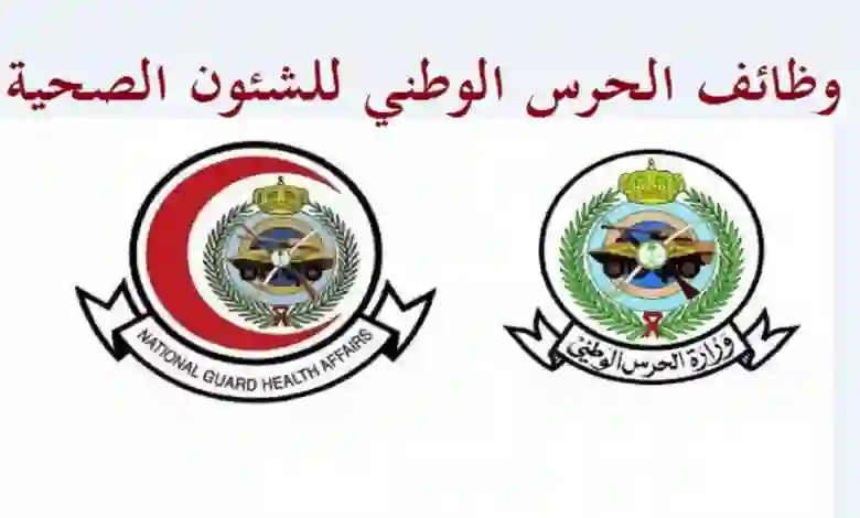 كم رواتب الوظائف الصحية في الحرس الوطني 1445؟ وطريقة التقديم والاوراق والشروط المطلوبة 