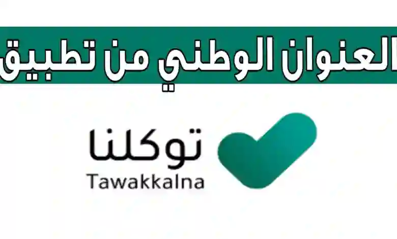 كيف أطلع العنوان الوطني من توكلنا؟ الاجابة بالتفصيل في دقيقة واحدة 