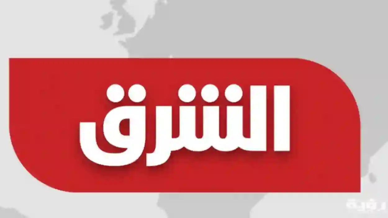 تردد قناة الشرق السعودية Asharq News الجديد 2024 علي نايل سات لمتابعة الأحداث أول بأول