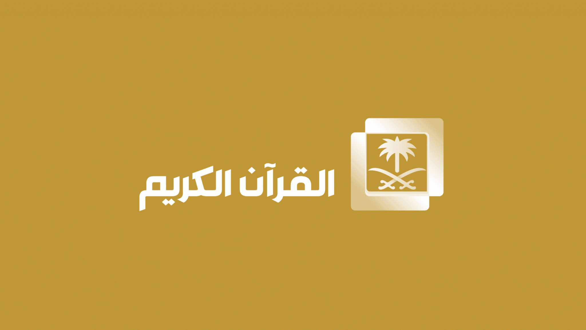 تردد قناة القرآن الكريم السعودية الجديد 2024 على النايل سات 