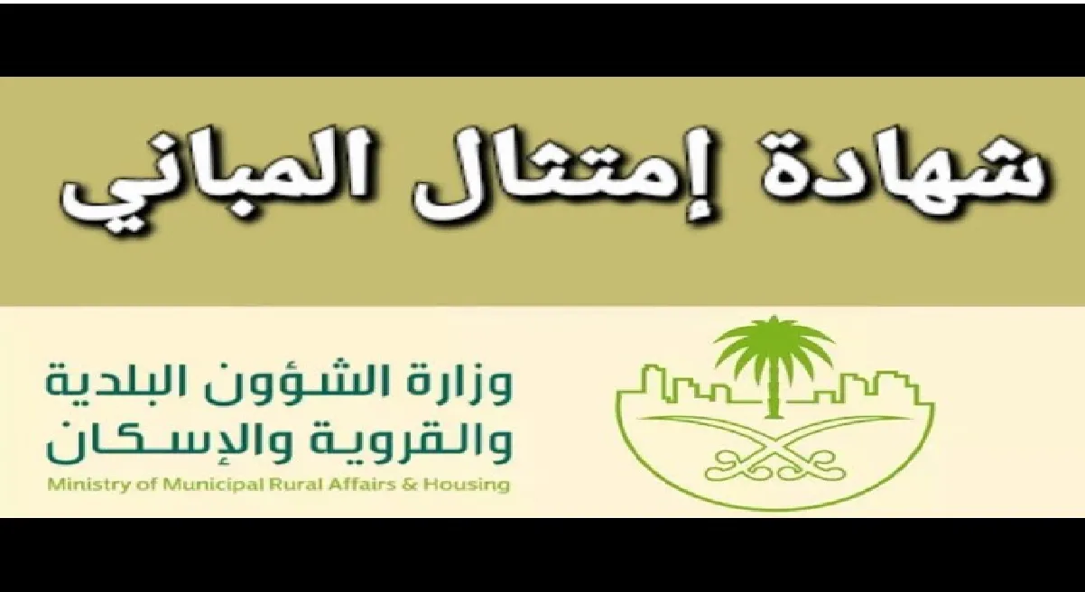 طريقة استخراج شهادة امتثال المباني 1445 -2024