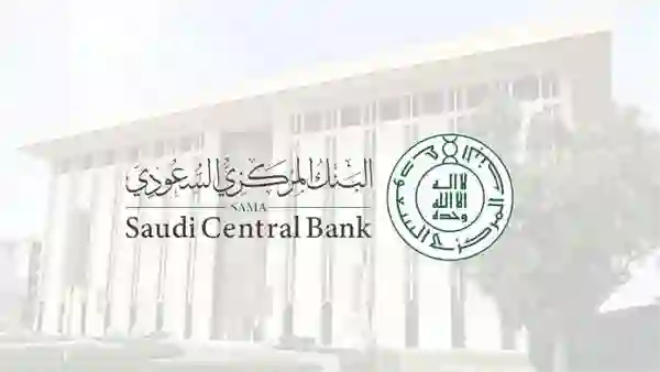 التقديم على الوظائف الشاغرة في البنك المركزي السعودي التخصصات والأوراق والشروط المطلوبة 