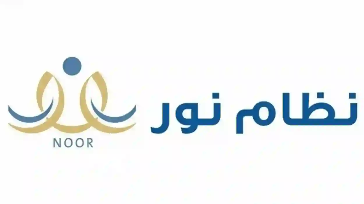 نظام نور الرابط الرسمي لنتائج طلاب الابتدائي والمتوسط والثانوي 