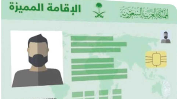 بينها إقامة دائمة بأربعة ألاف ريال فقط .. السعودية تعلن عن تسهيلات جديدة للحصول على الاقامة المميزة في المملكة 