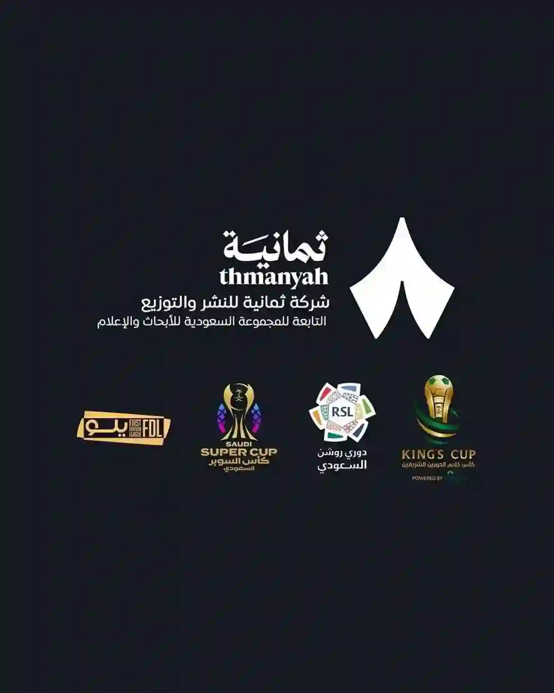 ثمانية تنشر أسعار الاشتراكات في قنواتها الجديدة لمتابعة الدوري الأسود ومفاجأة في سعر أرخص باقة 