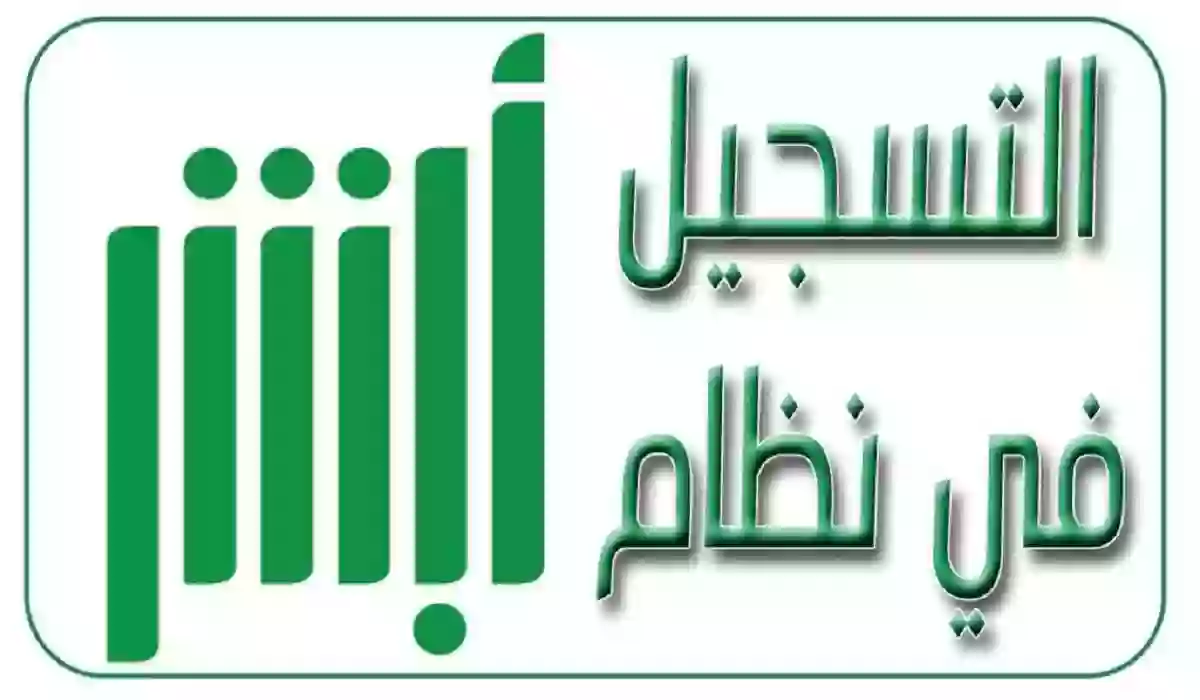 كيفية التسجيل في أبشر للمقيمين في السعودية  2023