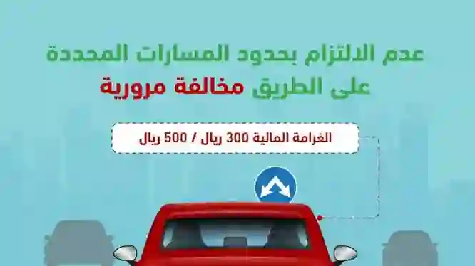 المرور السعودي يبدأ من صباح اليوم رصد غرامة بقيمة 500 ريال بسبب خطأ شائع عند تغير المسار على الطرقات الرئيسية 