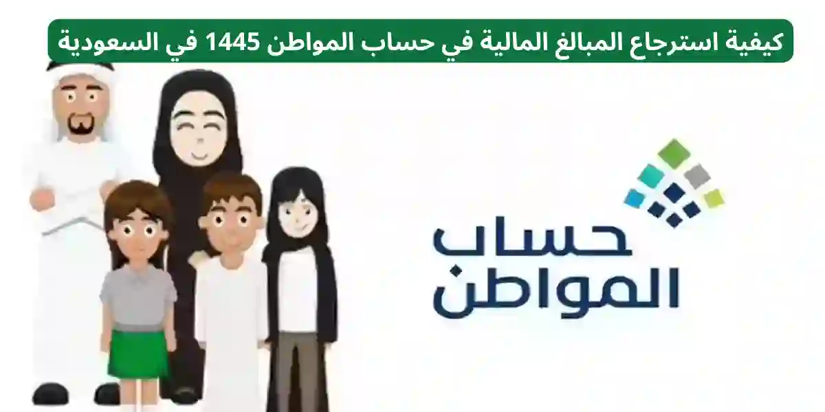 كيف استرجع  المبالغ المالية في حساب المواطن 1445 في السعودية
