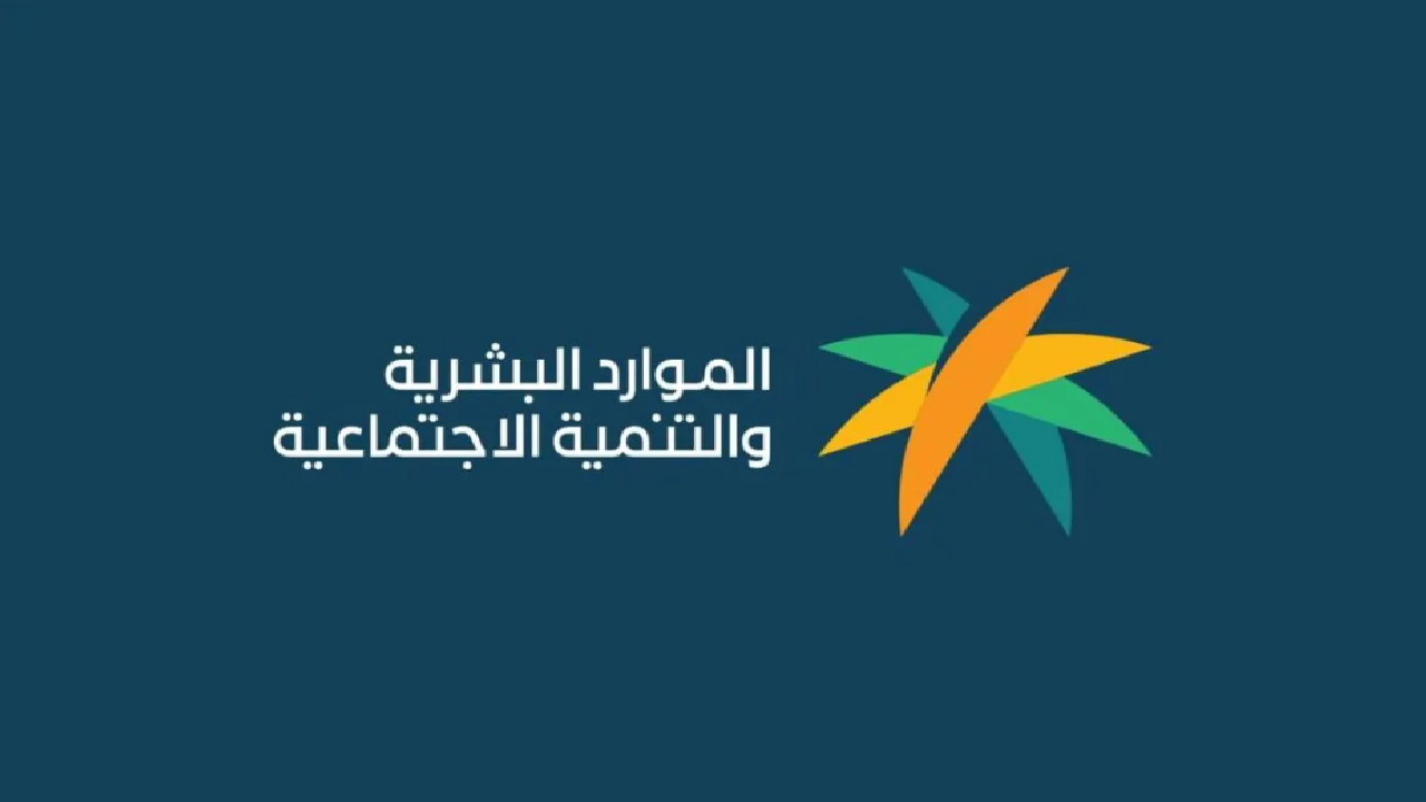 الموارد البشرية تكشف عن حالات جديدة يتم فيها وقف دعم حساب المواطن نهائياً 