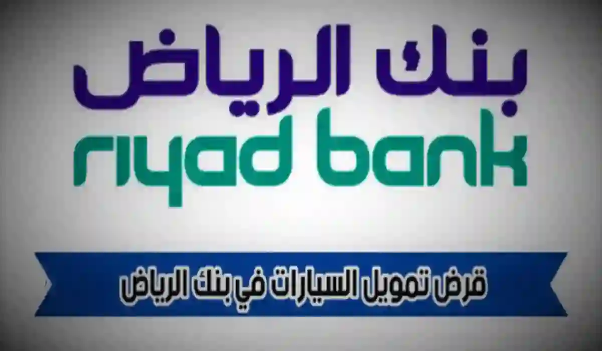 بشرى سارة من بنك الرياض لكل الشباب لن تحتاج كفيل ولا ضامن بعد اليوم للحصول على سيارة العمر