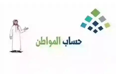 رسمياً: أمر ملكي ينهي دعم حساب المواطن واستبداله بنوع دعم جديد من شهر فبراير 2025 