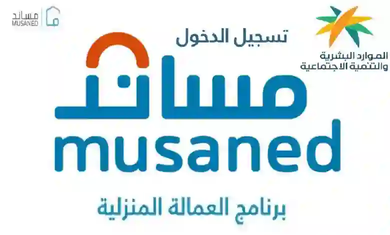 تنبيه عاجل من مساند حول الأوراق الجديدة المطلوبة لاستقدام عمالة منزلية وطريقة رفعها 
