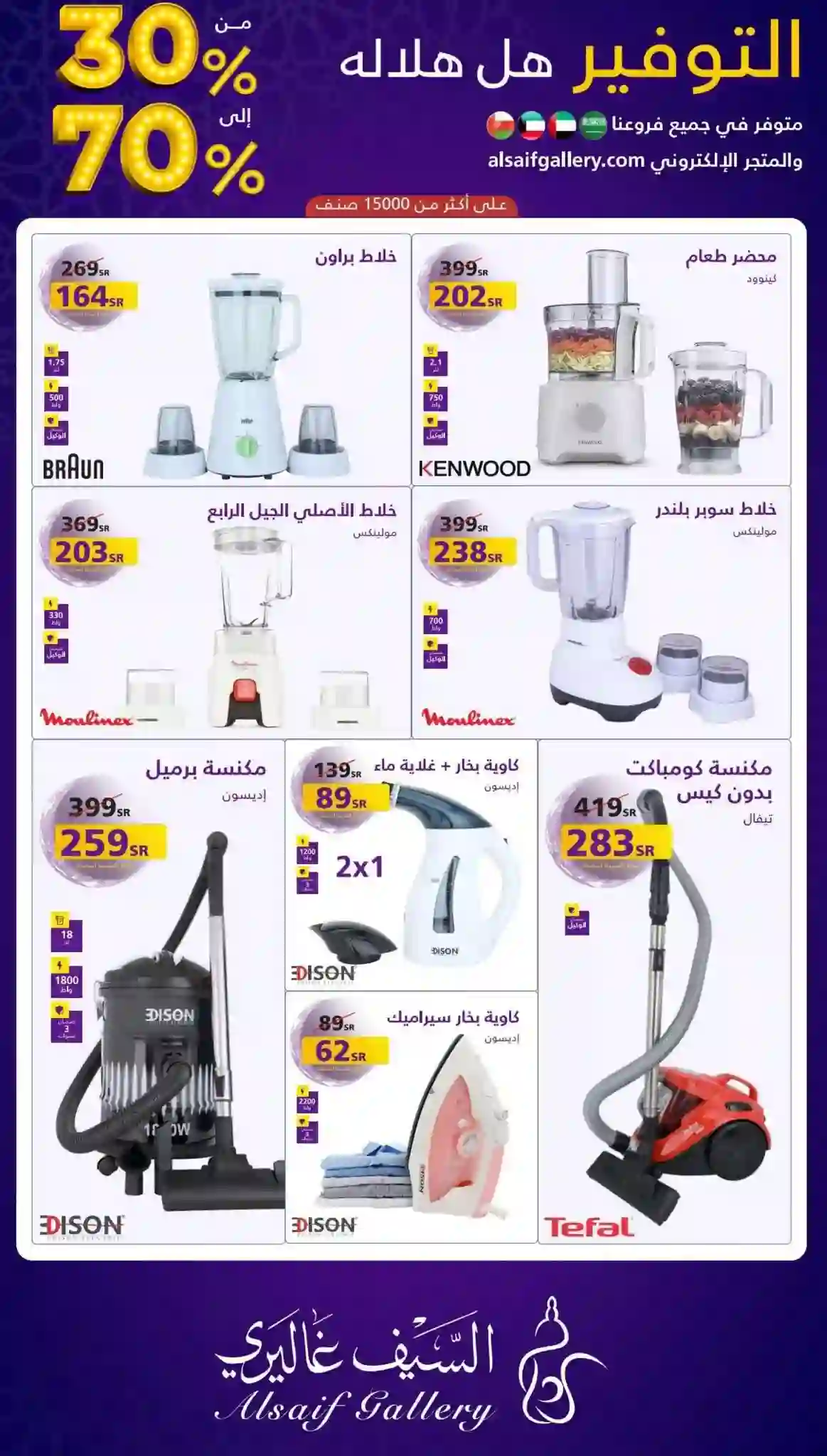 أسعار المنتجات المشمولة في تخفيضات السيف غاليري الرمضانية في الرياض وجدة والخُبر تبوك وأبها والباحة وعسير 