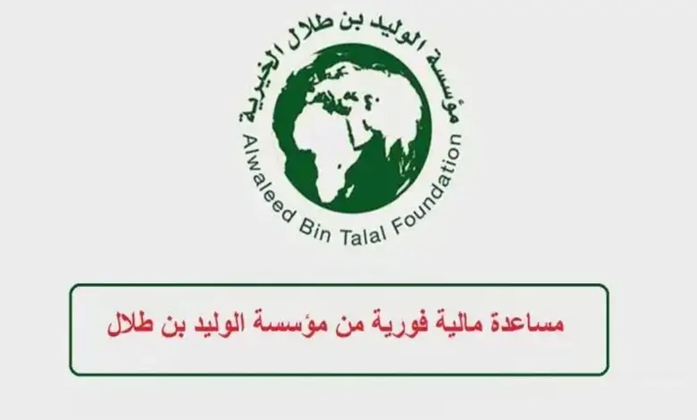 كيف أخذ مساعدة عاجلة من الوليد بن طلال؟ وكم يعطي الوليد بن طلال مساعدات مالية1445؟ 