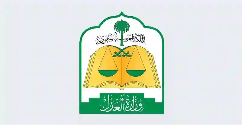 العدل تعلن أخبار خير لكل من عليه وقف خدمات قبل شهر رمضان 1446 