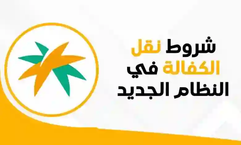 الجوازات السعودية تنشر للمقيمين في المملكة خطوات وشروط ورسوم نقل الكفالة حسب نظام الاقامة والعمل المعدل في المملكة 