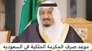 وزارة الموارد البشرية توضح حقيقة تبكير موعد صرف المكرمة الملكية لحساب المواطن