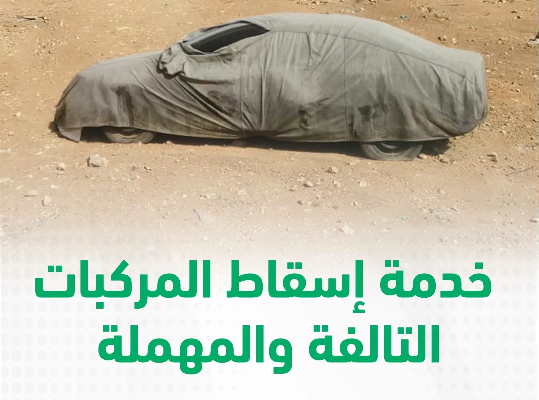 إعلان جديد من المرور حول إسقاط المركبات التالفة وبدء فرض غرامات على من لم يسقطوا المركبات التالفة بعد هذا التاريخ 