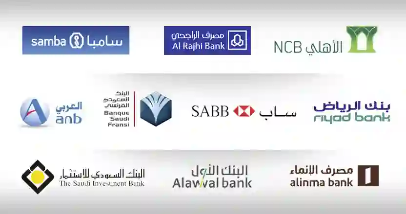 قائمة أحسن  بنوك في السعودية توفر خدمات مميزة للمقيمين المصريين واليمنيين والسودانيين تحويل أموال سريع وفتح حسابات بسهولة وتمويل شخصي بدون فوائد 