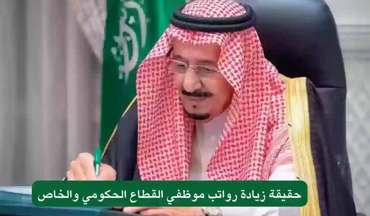 أهم ما جاء في الأمر الملكي بزيادة رواتب الموظفين في السعودية 1446