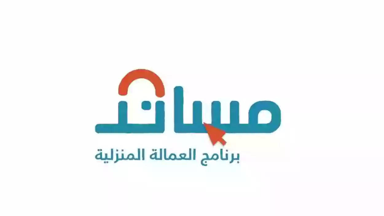 مساند يعلن عن شروط جديدة في السعودية لاستقدام العمالة المنزلية 