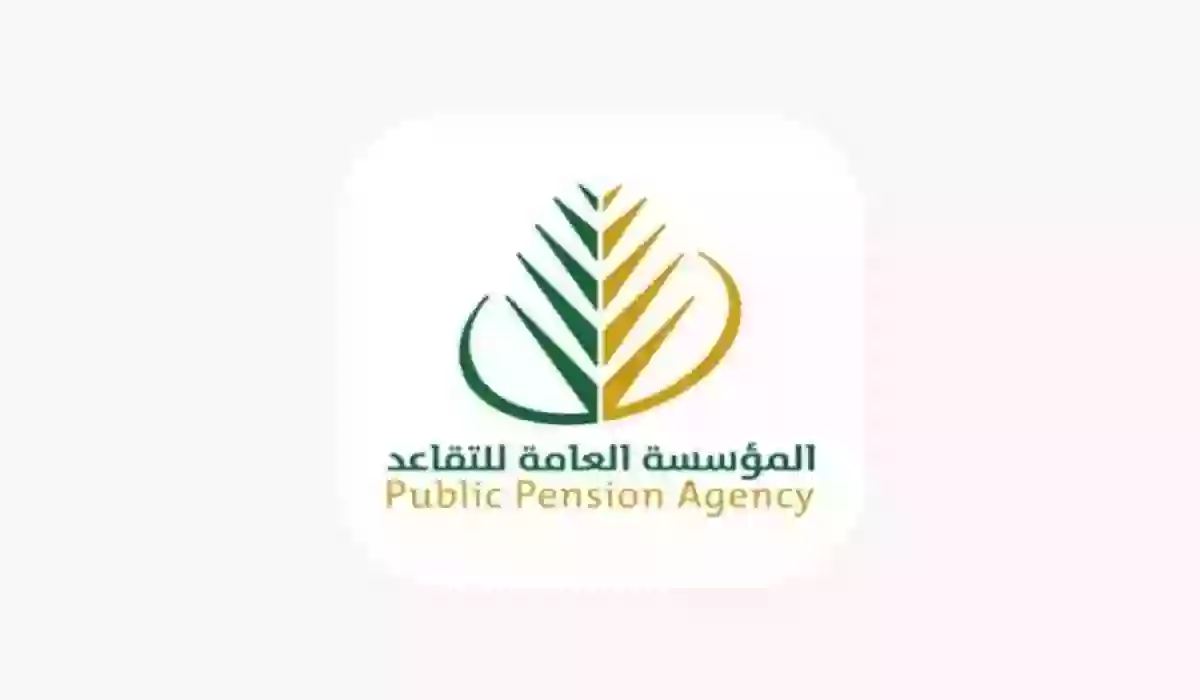 الاستعلام عن راتب التقاعد مؤسسة التأمينات