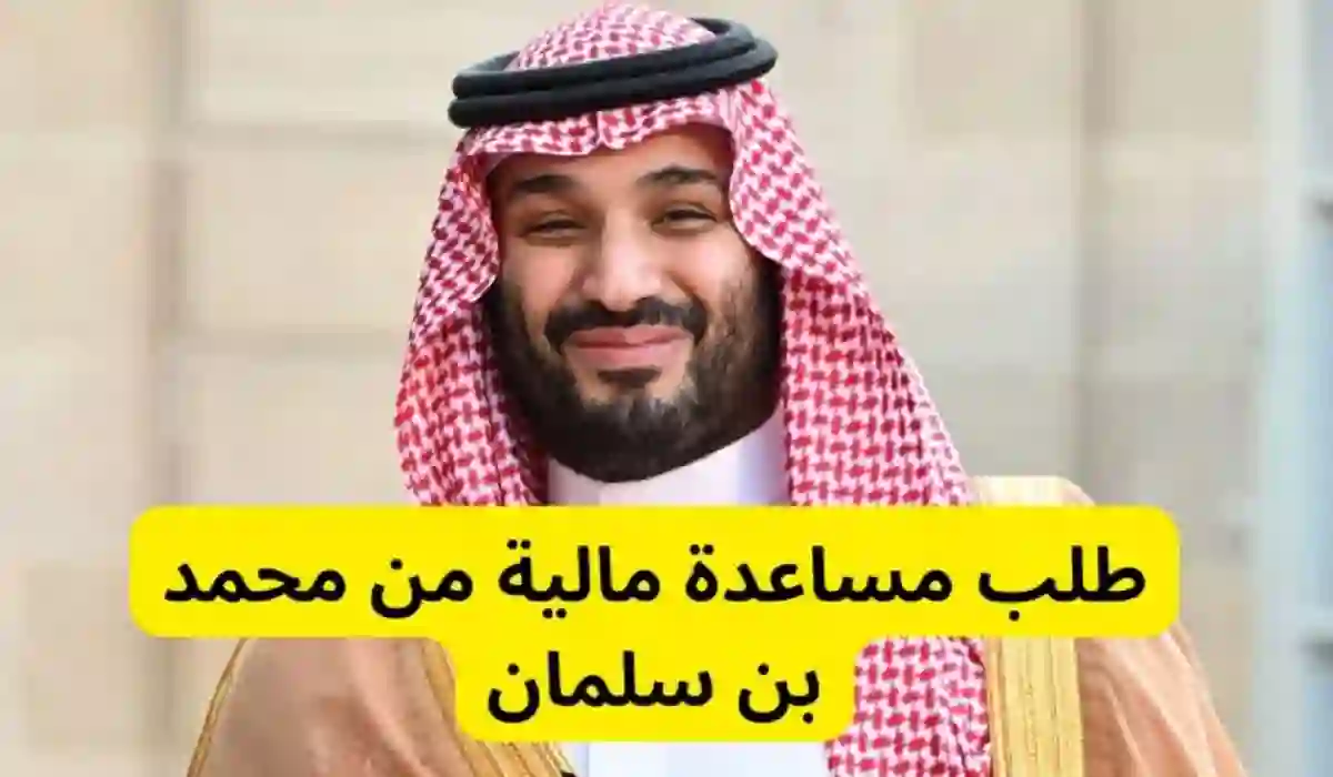  خطوات  وشروط طلب مساعدة مالية أو سكنية من ولي العهد محمد بن سلمان