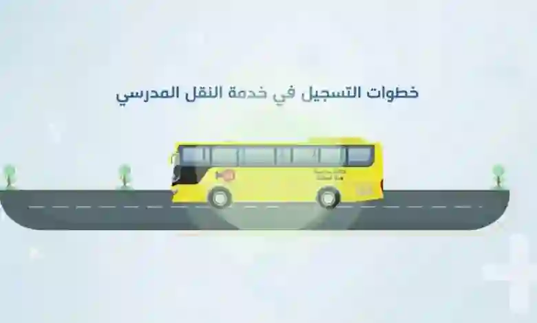 كم رسوم التسجيل في باصات النقل المدرسي الحكومية ونظام النقل المدرسي؟ وطريقة التسجيل بالتفصيل