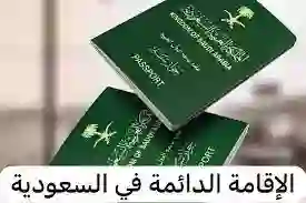 مميزات الاقامة الدائمة في السعودية للزوجة والأبناء وهل تشمل التعليم الجامعي في جامعات السعودية؟ 