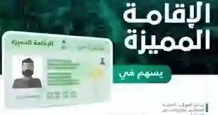 كم رسوم الاقامة الدائمة في السعودية 2024؟ وما هي الأوراق المطلوبة والشروط؟ 
