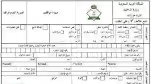 نموذج نقل البيانات من الجواز القديم للجواز الجديد في السعودية 2024 والاجراءات خطوة بخطوة 