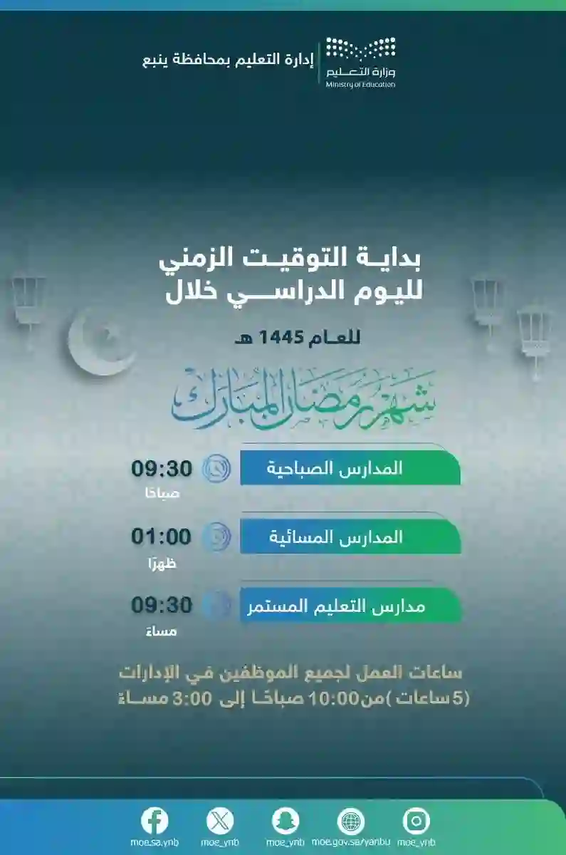 قرارات عاجلة من تعليم ينبع حول الدوام المدرسي في رمضان 1445 للطلاب والمعلمين 