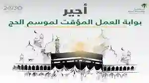 دليل التسجيل  في أجير لموسم الحج 2024؟ وكم يعطو في أجير؟